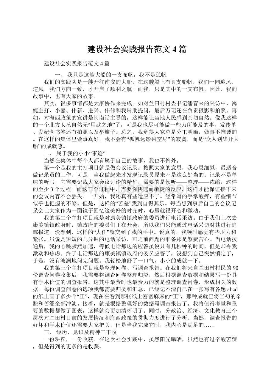 建设社会实践报告范文4篇Word文件下载.docx