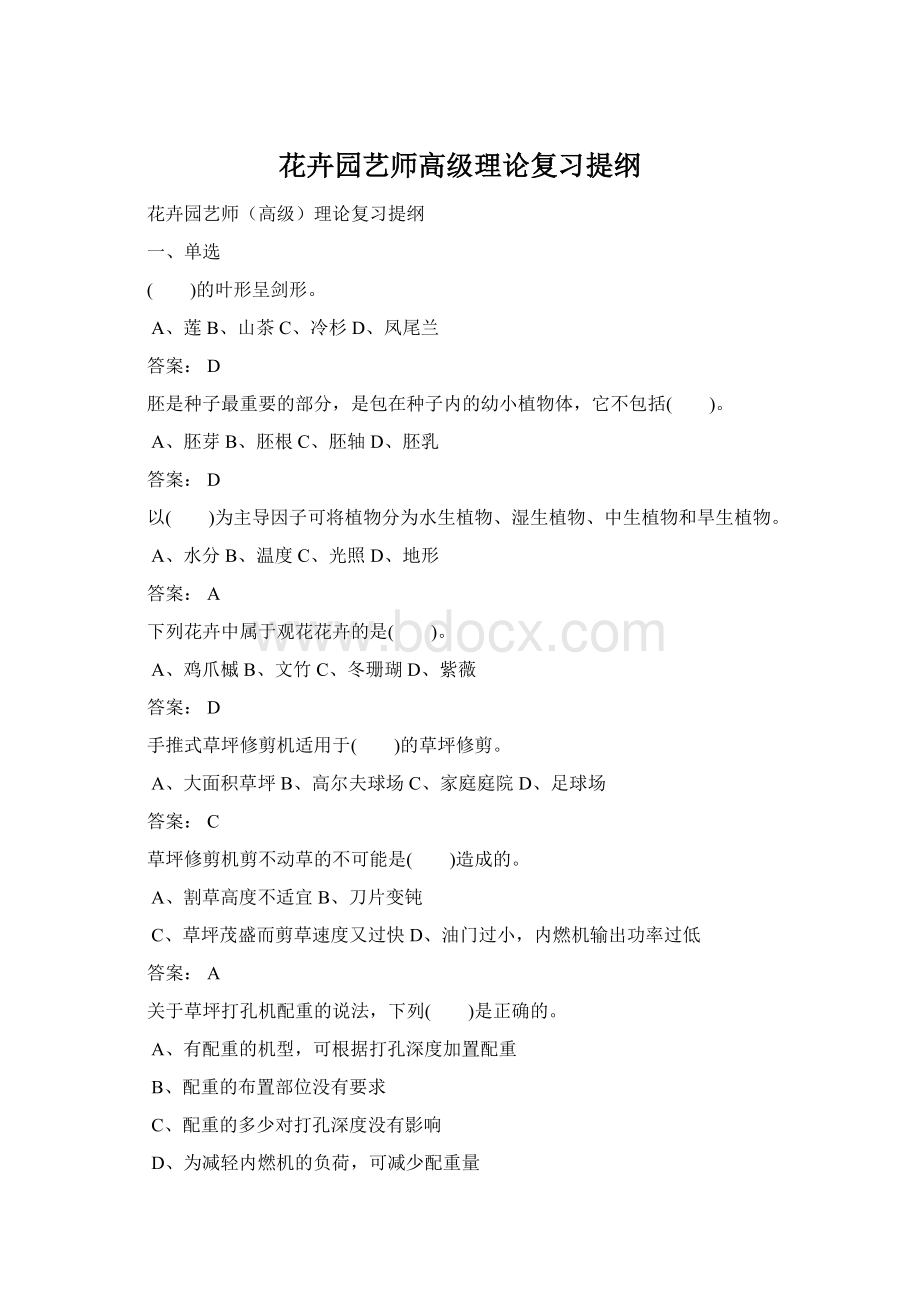 花卉园艺师高级理论复习提纲Word文件下载.docx_第1页