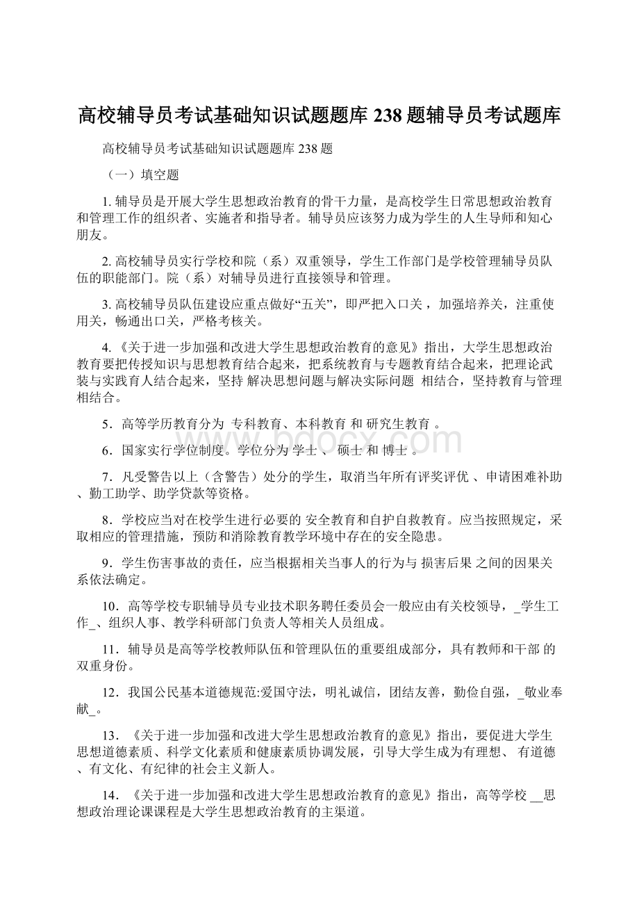 高校辅导员考试基础知识试题题库238题辅导员考试题库Word格式.docx