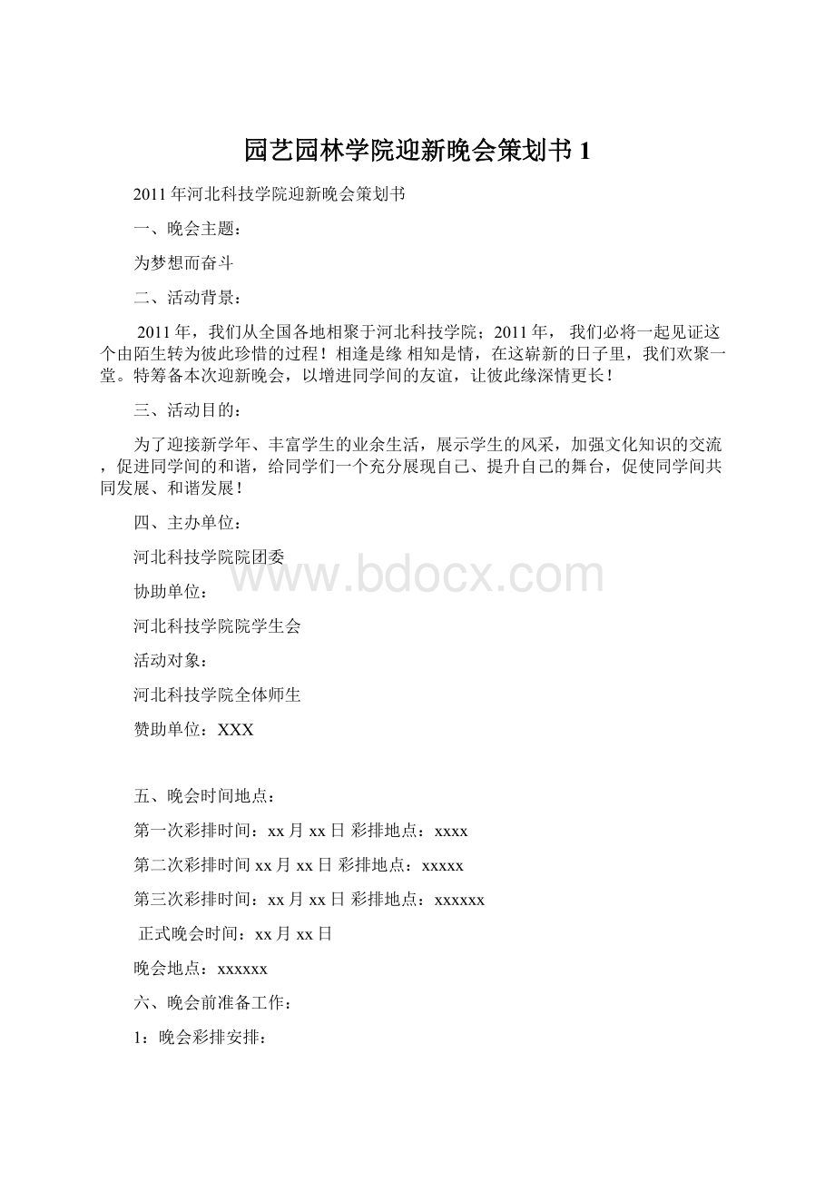 园艺园林学院迎新晚会策划书1.docx_第1页