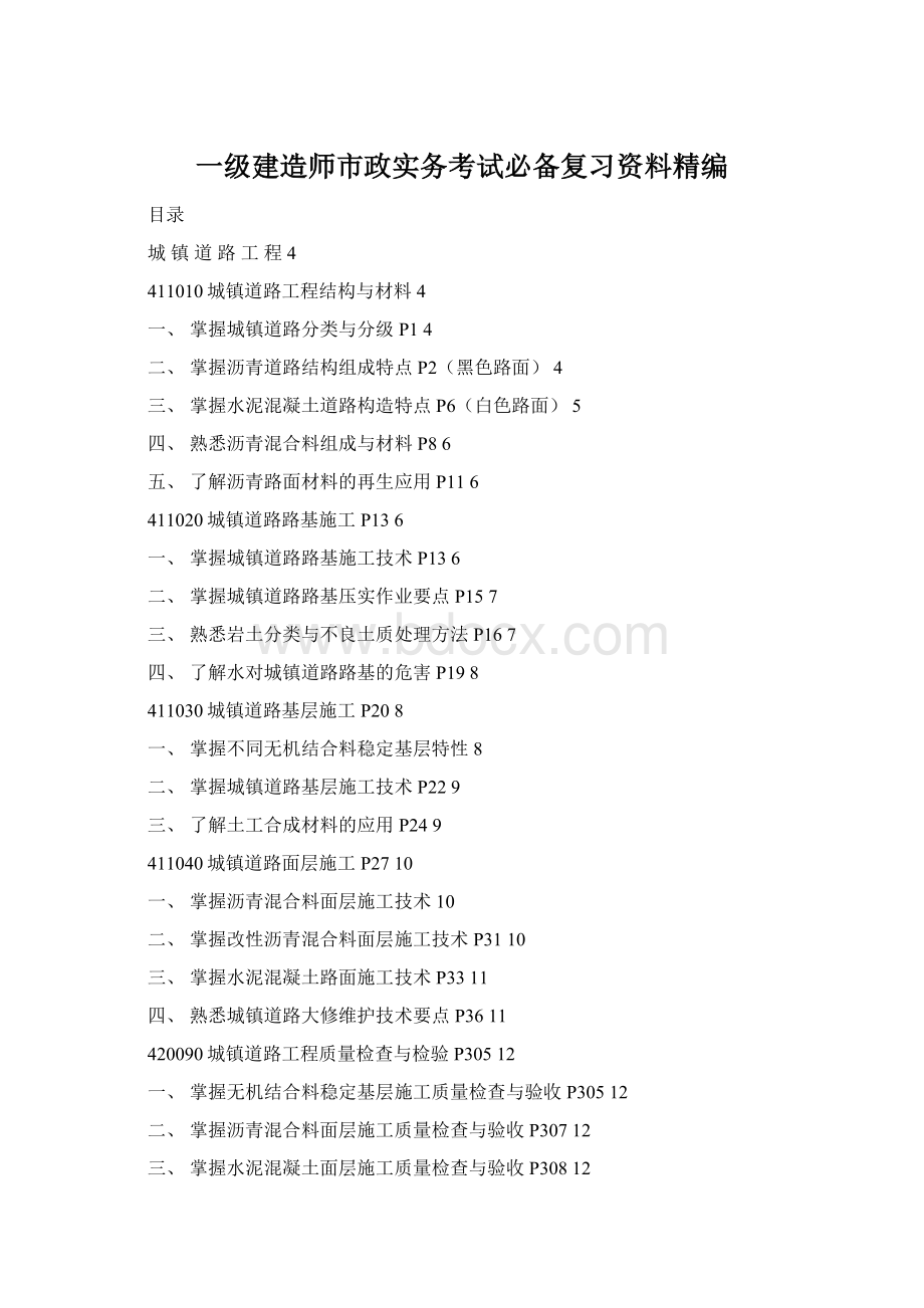 一级建造师市政实务考试必备复习资料精编Word格式文档下载.docx_第1页