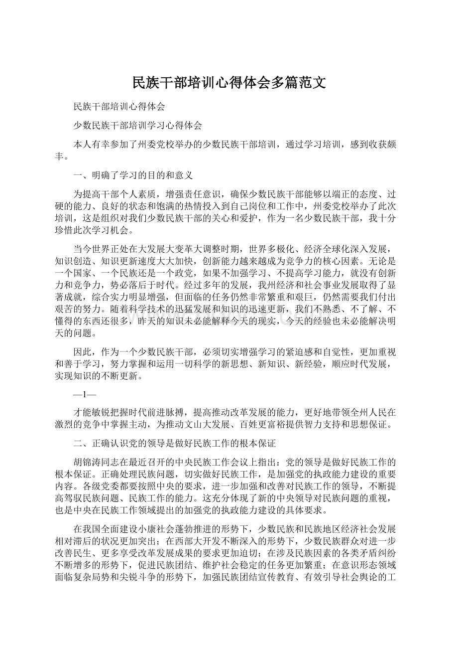 民族干部培训心得体会多篇范文.docx