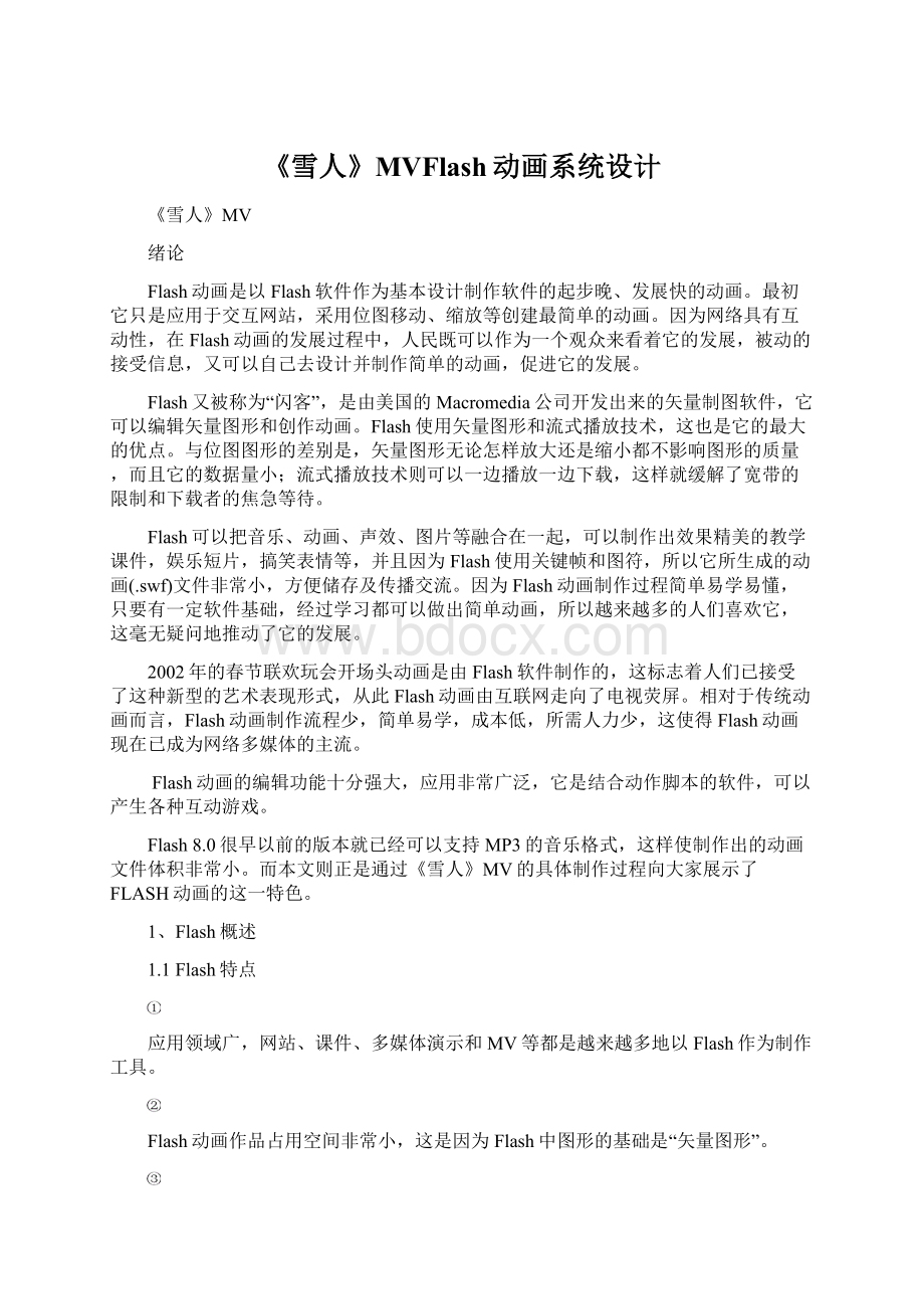 《雪人》MVFlash动画系统设计Word文档下载推荐.docx