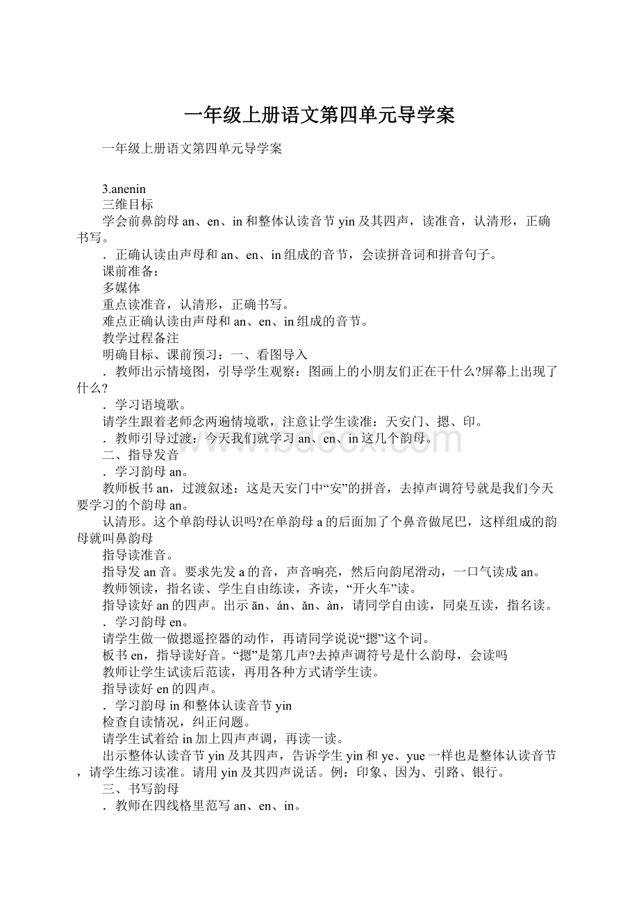 一年级上册语文第四单元导学案.docx_第1页