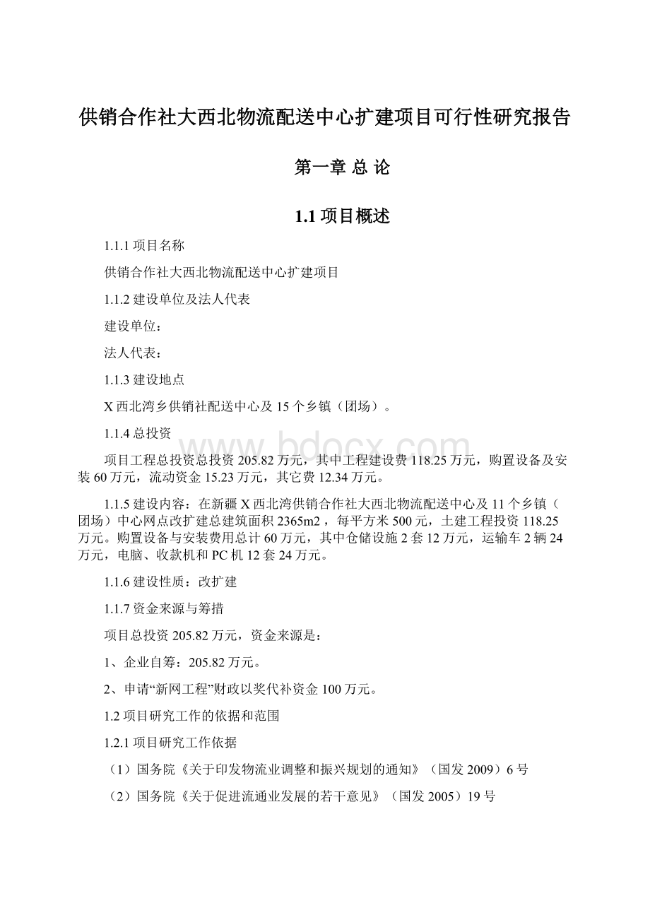 供销合作社大西北物流配送中心扩建项目可行性研究报告Word格式文档下载.docx