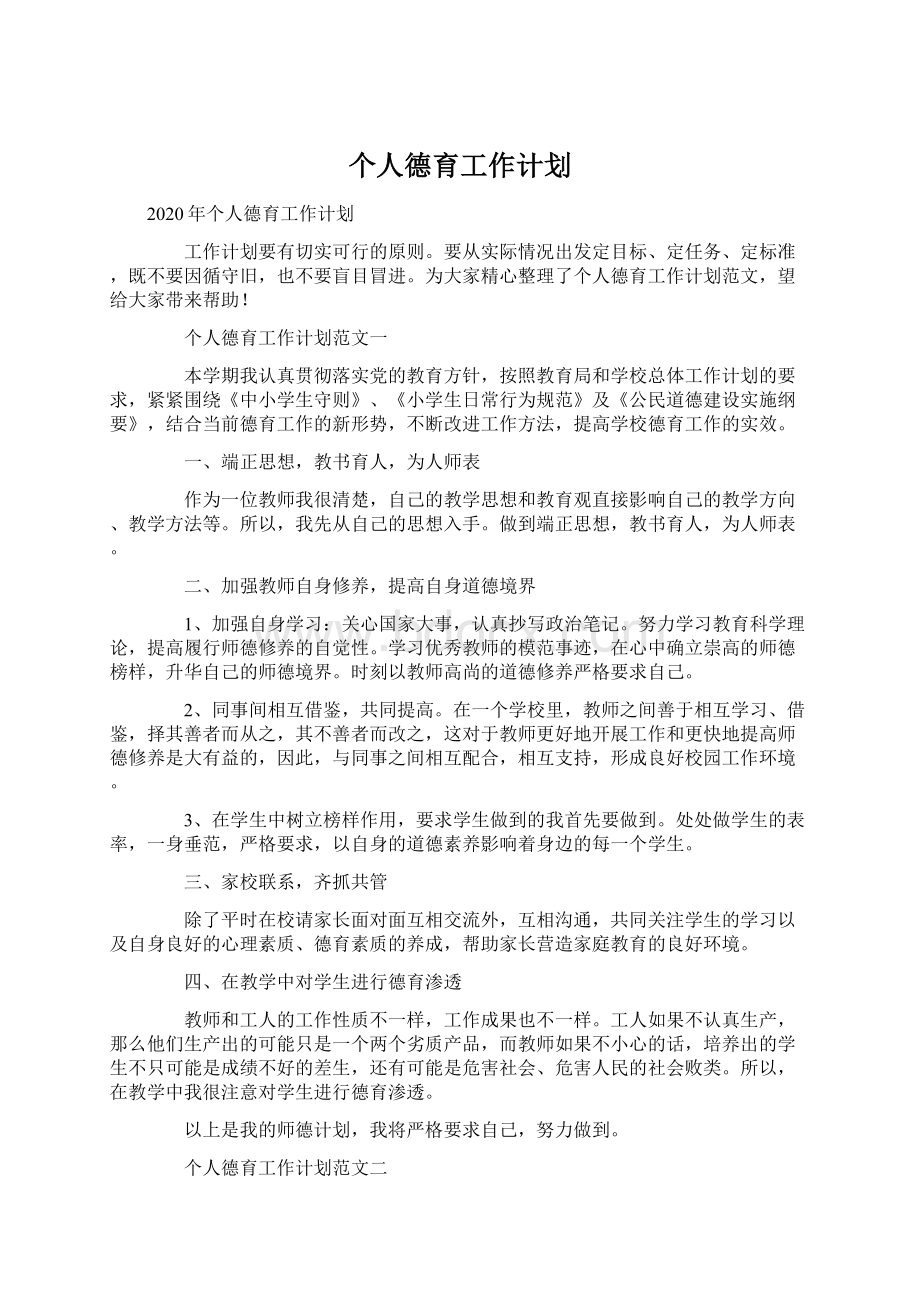 个人德育工作计划.docx