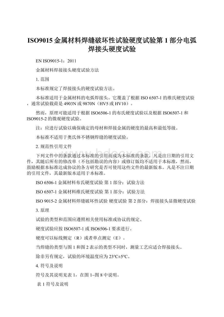 ISO9015金属材料焊缝破坏性试验硬度试验第1部分电弧焊接头硬度试验文档格式.docx