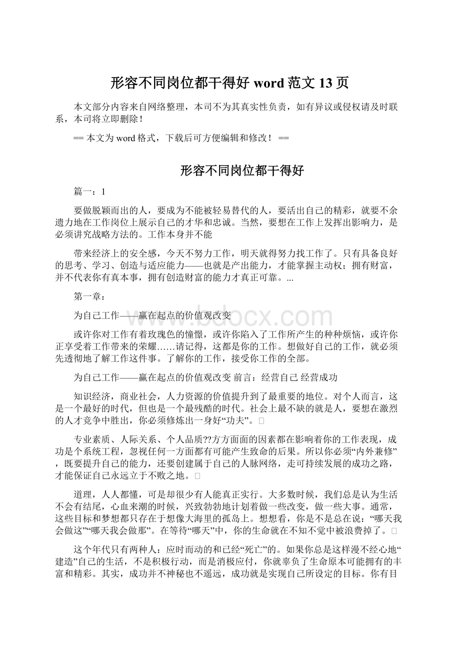 形容不同岗位都干得好word范文 13页.docx