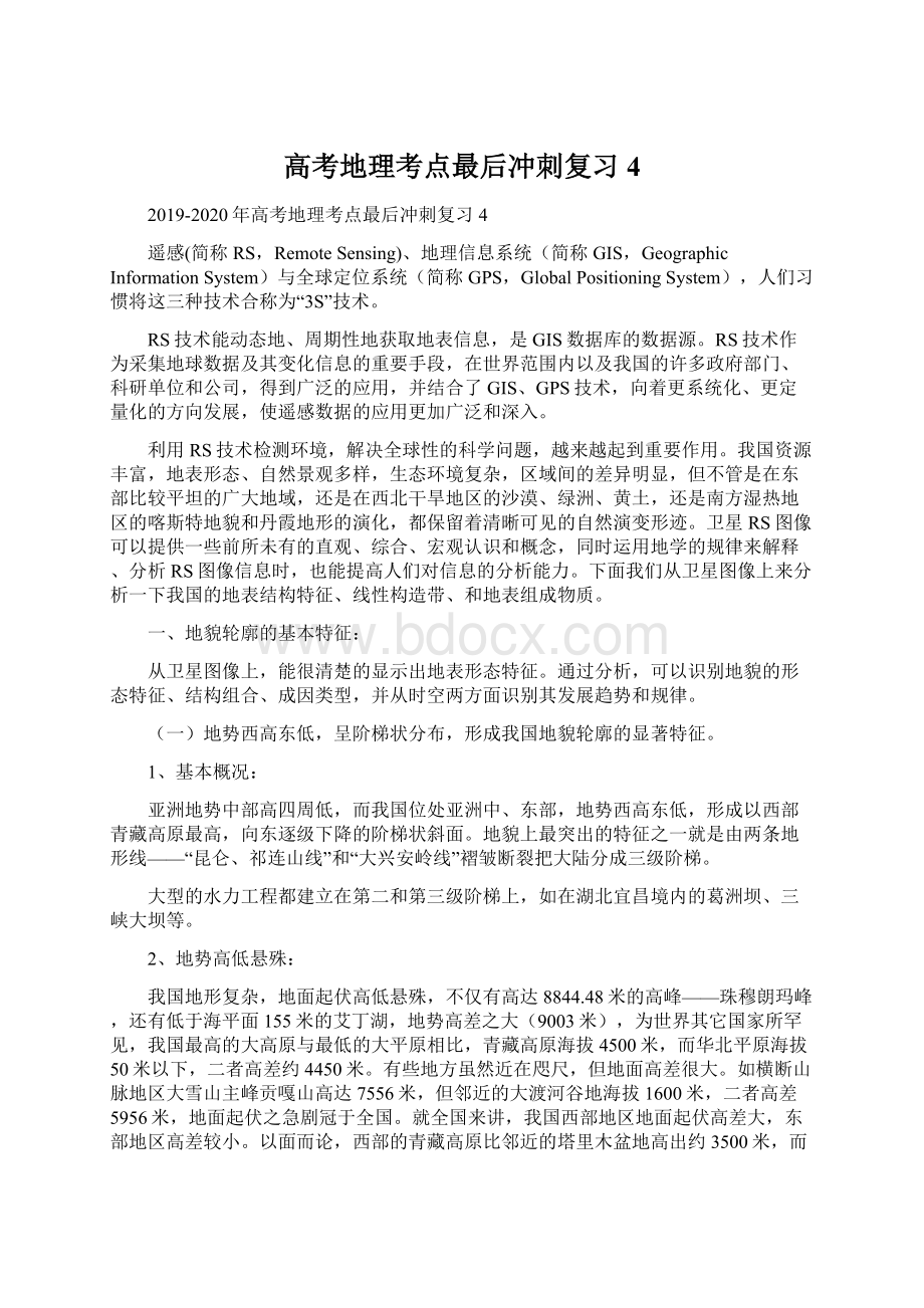 高考地理考点最后冲刺复习4.docx_第1页