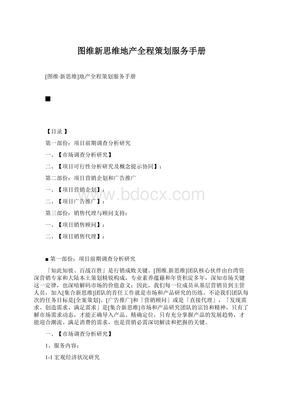 图维新思维地产全程策划服务手册.docx