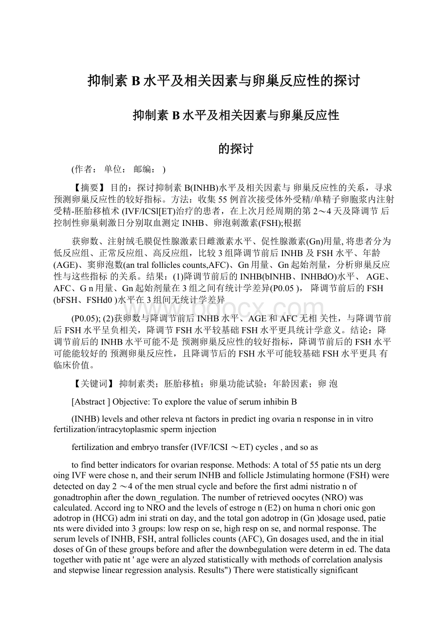 抑制素B水平及相关因素与卵巢反应性的探讨.docx