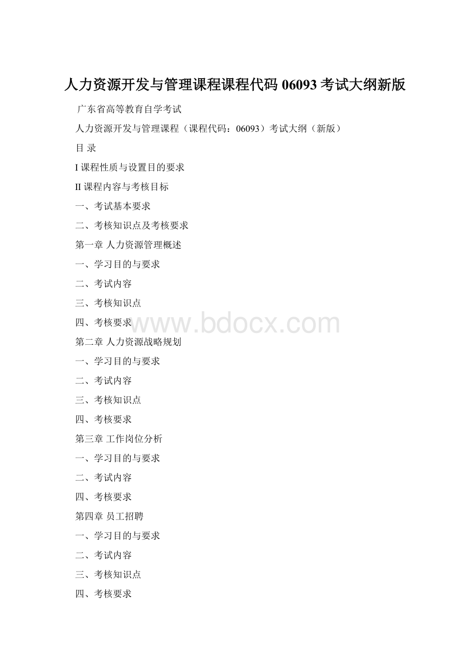 人力资源开发与管理课程课程代码06093考试大纲新版.docx_第1页