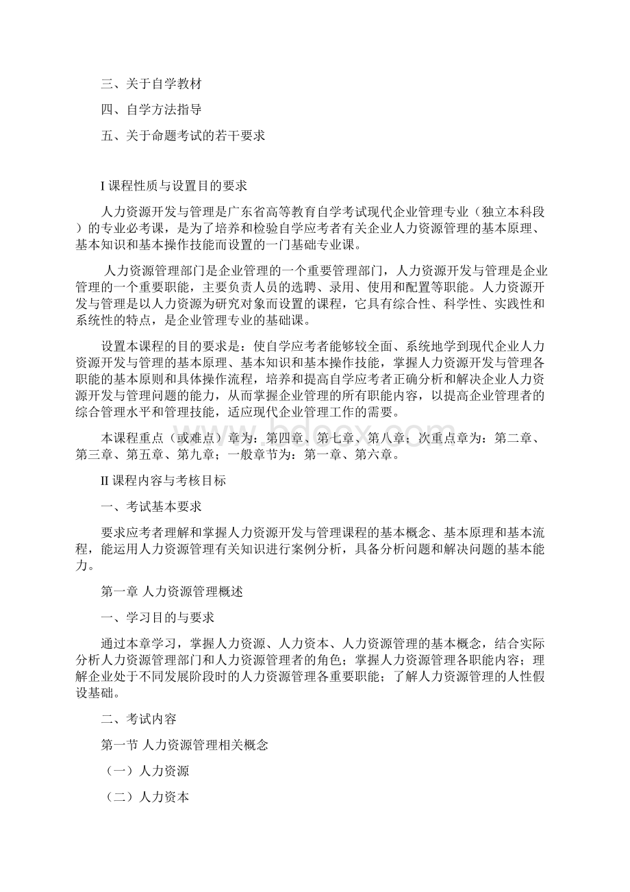 人力资源开发与管理课程课程代码06093考试大纲新版.docx_第3页