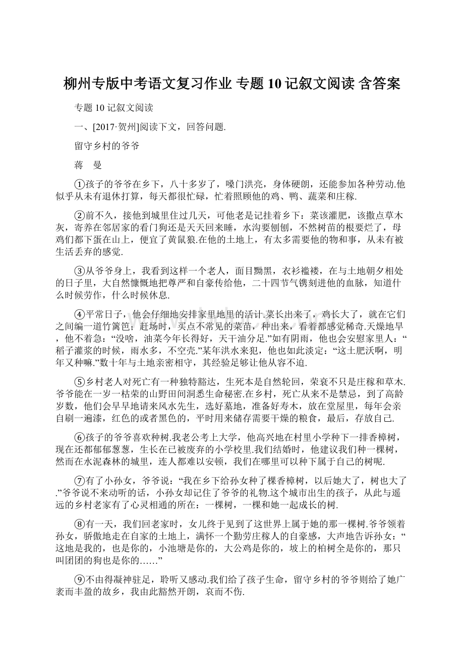 柳州专版中考语文复习作业专题10记叙文阅读 含答案Word文档下载推荐.docx