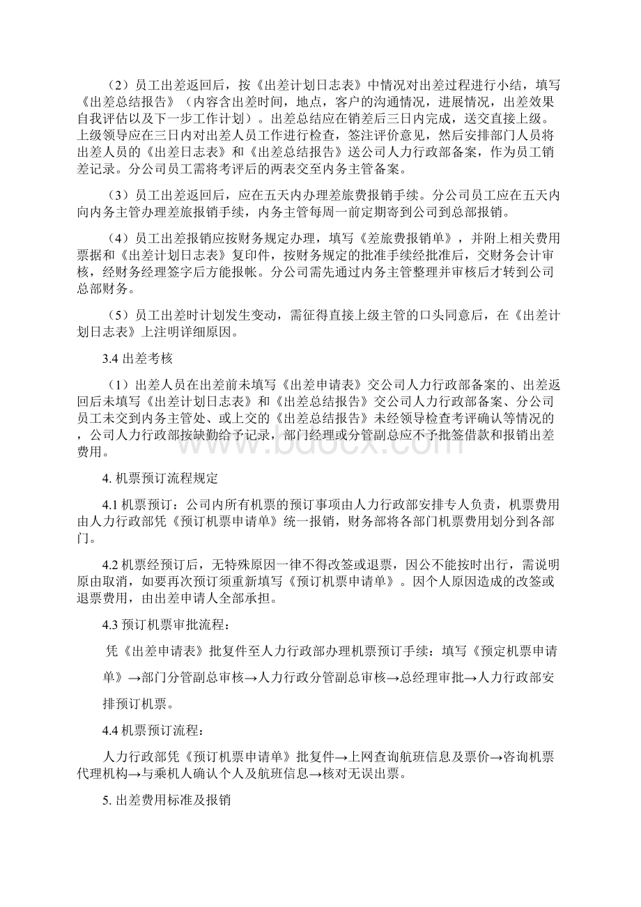 员工出差管理制度.docx_第2页