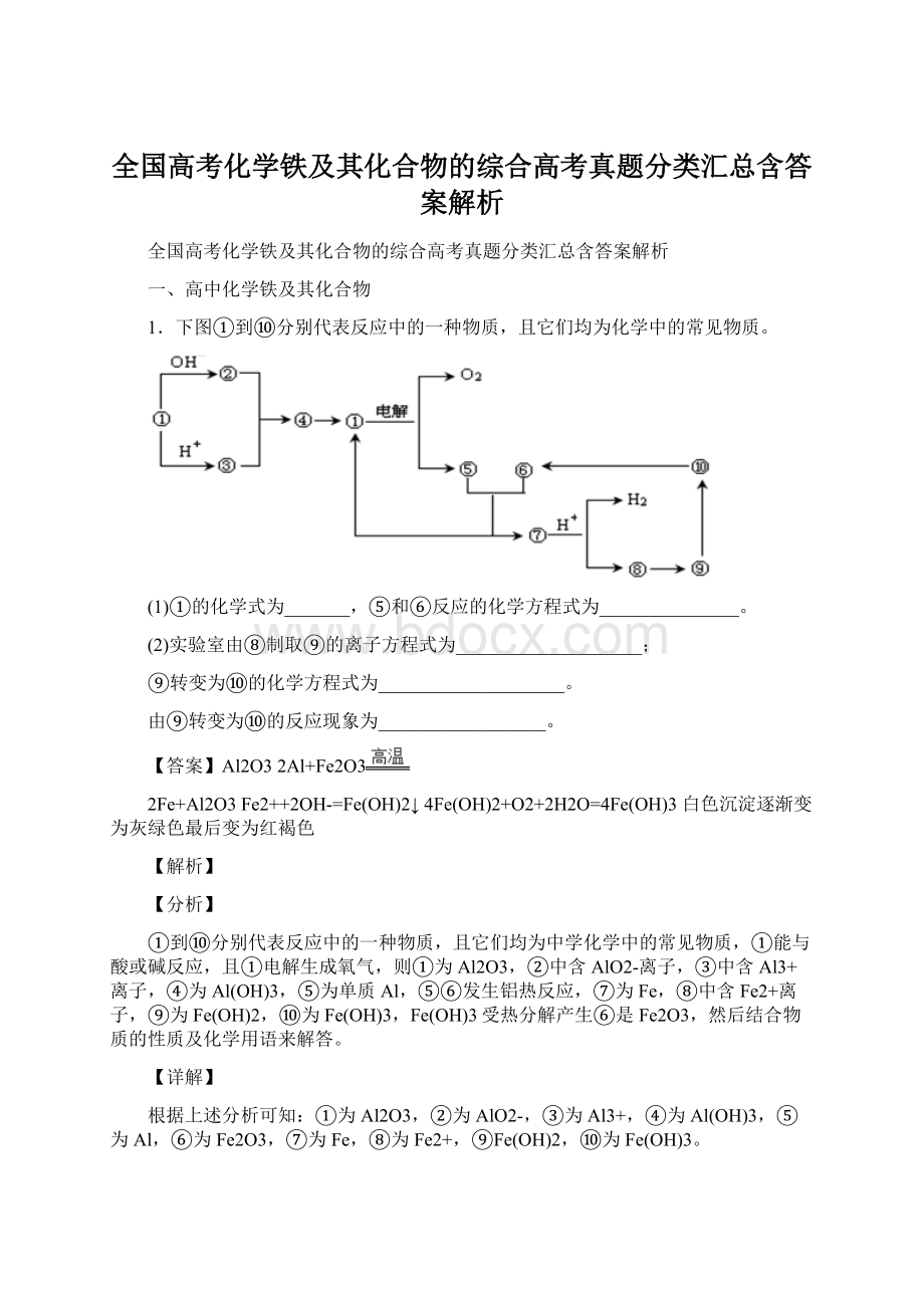 全国高考化学铁及其化合物的综合高考真题分类汇总含答案解析.docx_第1页