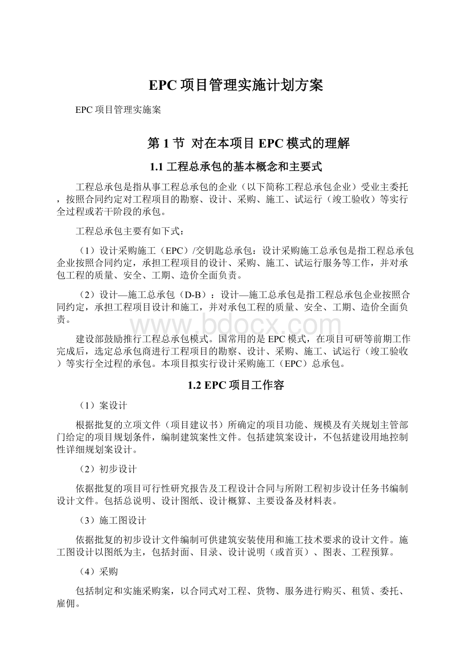 EPC项目管理实施计划方案.docx_第1页