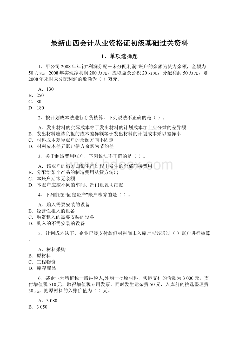 最新山西会计从业资格证初级基础过关资料Word文件下载.docx