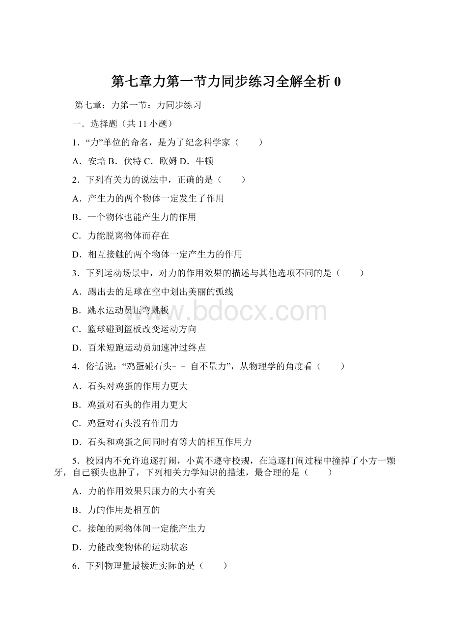 第七章力第一节力同步练习全解全析0.docx_第1页