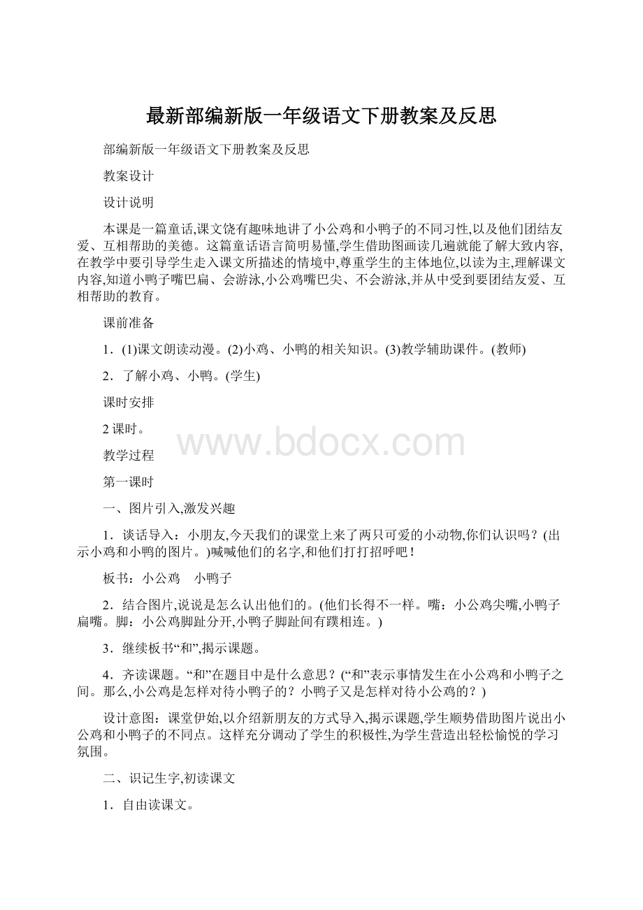 最新部编新版一年级语文下册教案及反思.docx_第1页