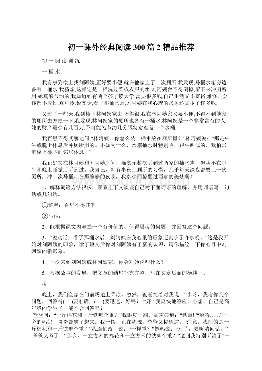 初一课外经典阅读300篇2 精品推荐.docx