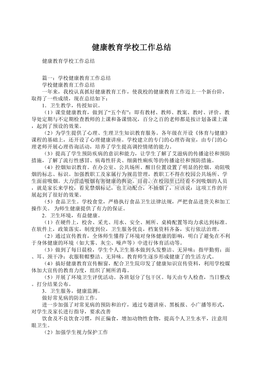 健康教育学校工作总结文档格式.docx