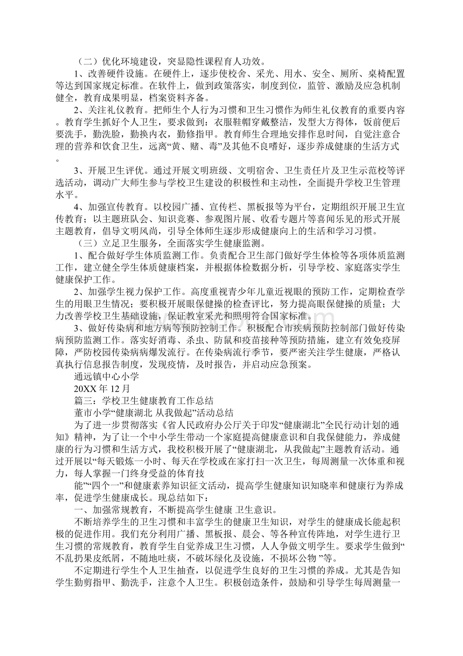 健康教育学校工作总结.docx_第3页