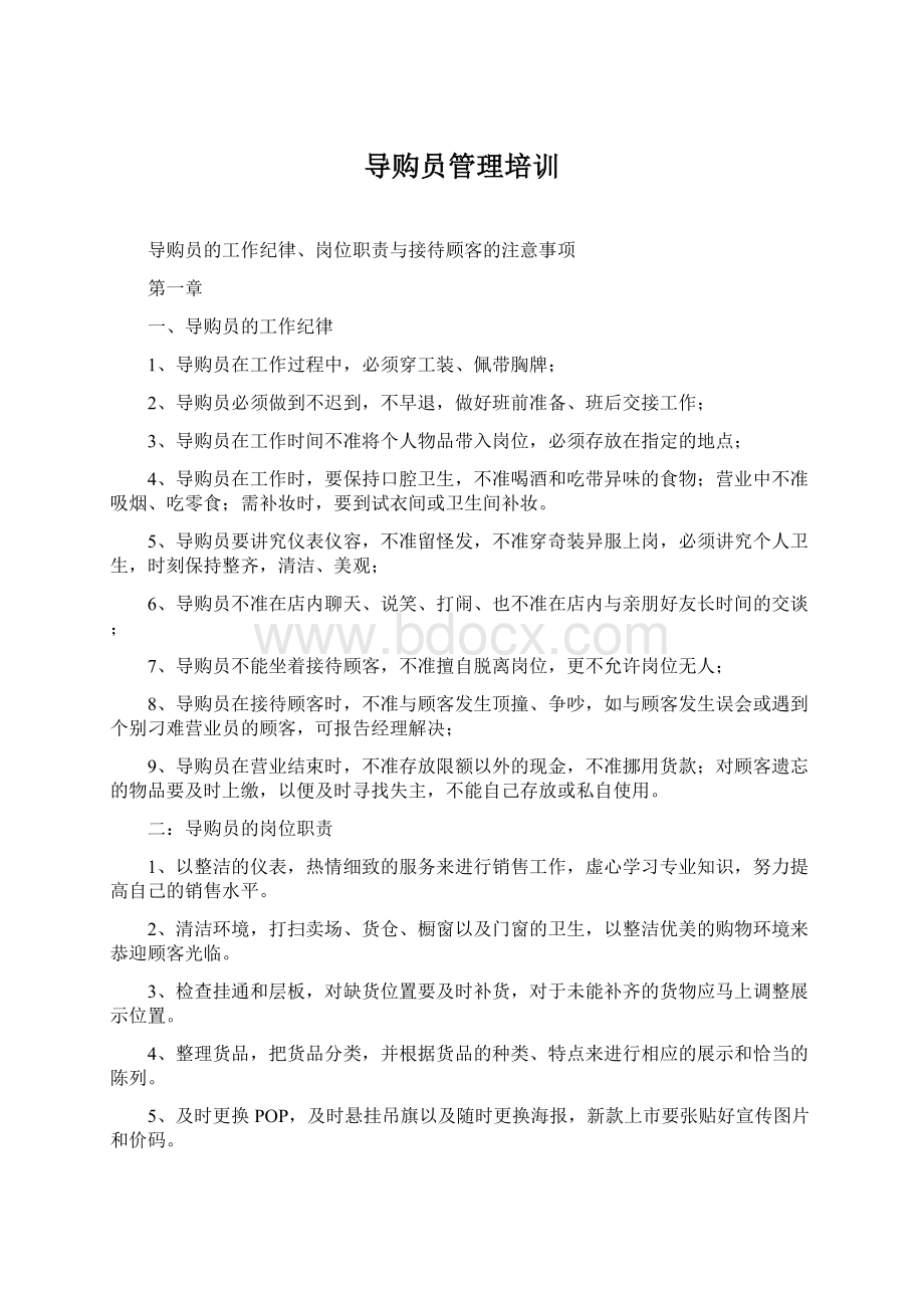 导购员管理培训Word格式.docx_第1页