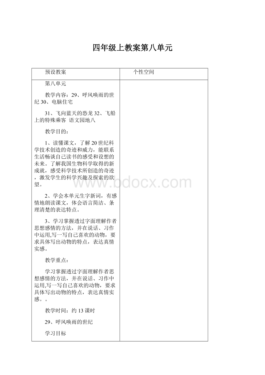 四年级上教案第八单元Word文件下载.docx_第1页