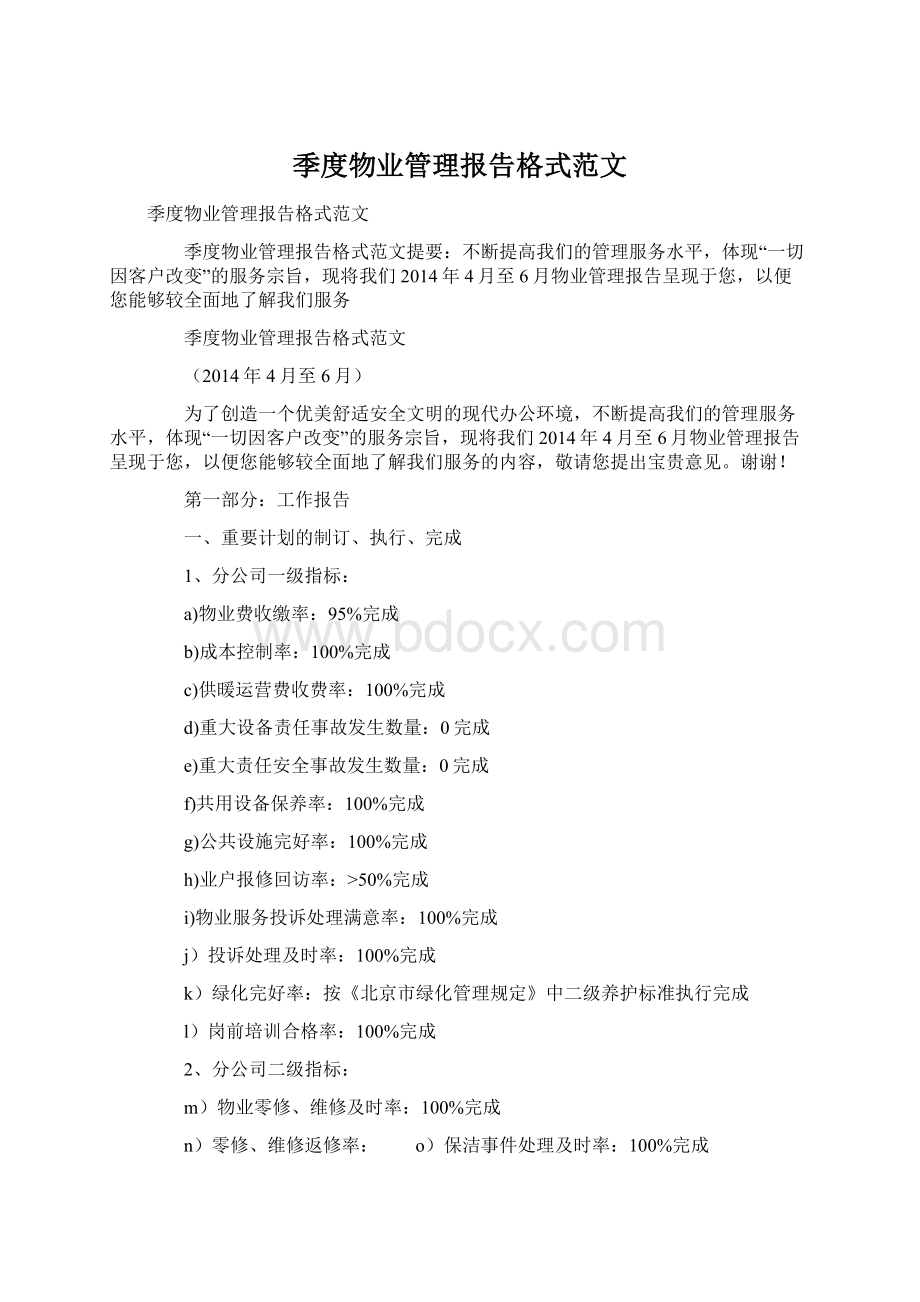 季度物业管理报告格式范文.docx