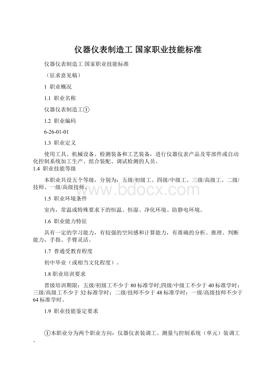 仪器仪表制造工 国家职业技能标准.docx_第1页