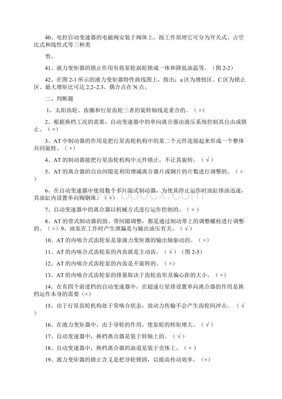 自动变速器维修试题集附答案图文稿Word文档下载推荐.docx_第3页