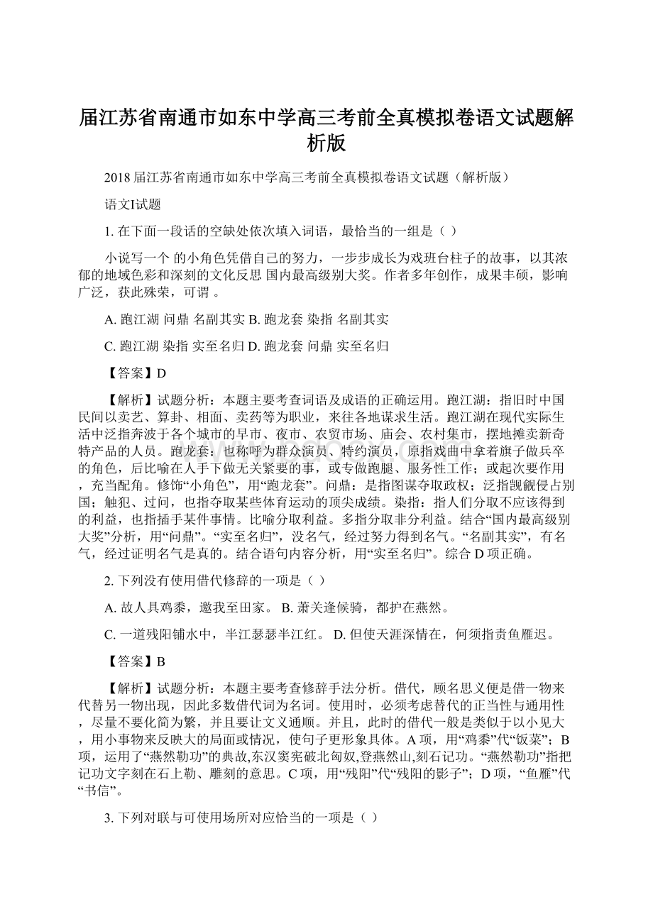 届江苏省南通市如东中学高三考前全真模拟卷语文试题解析版.docx_第1页