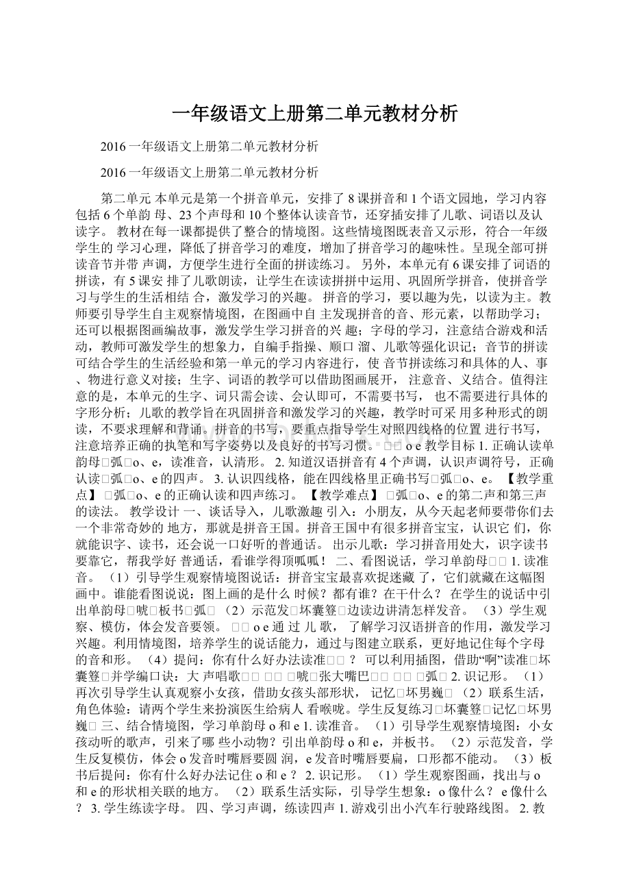 一年级语文上册第二单元教材分析.docx