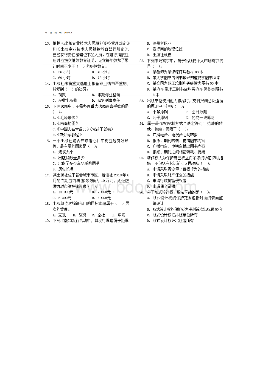 度全国出版专业技术人员职业资格考试试题及答案基础中级.docx_第2页