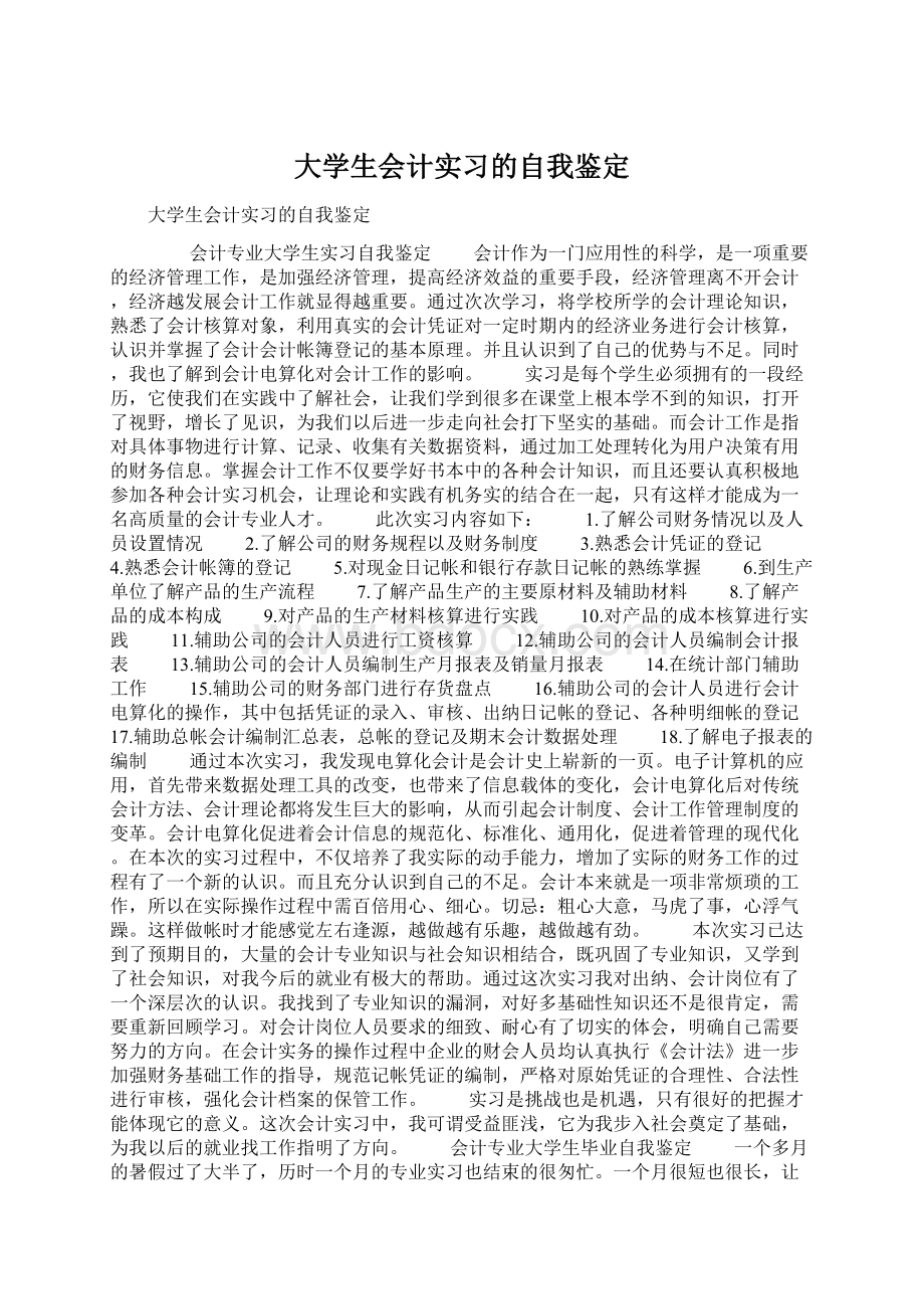 大学生会计实习的自我鉴定.docx_第1页