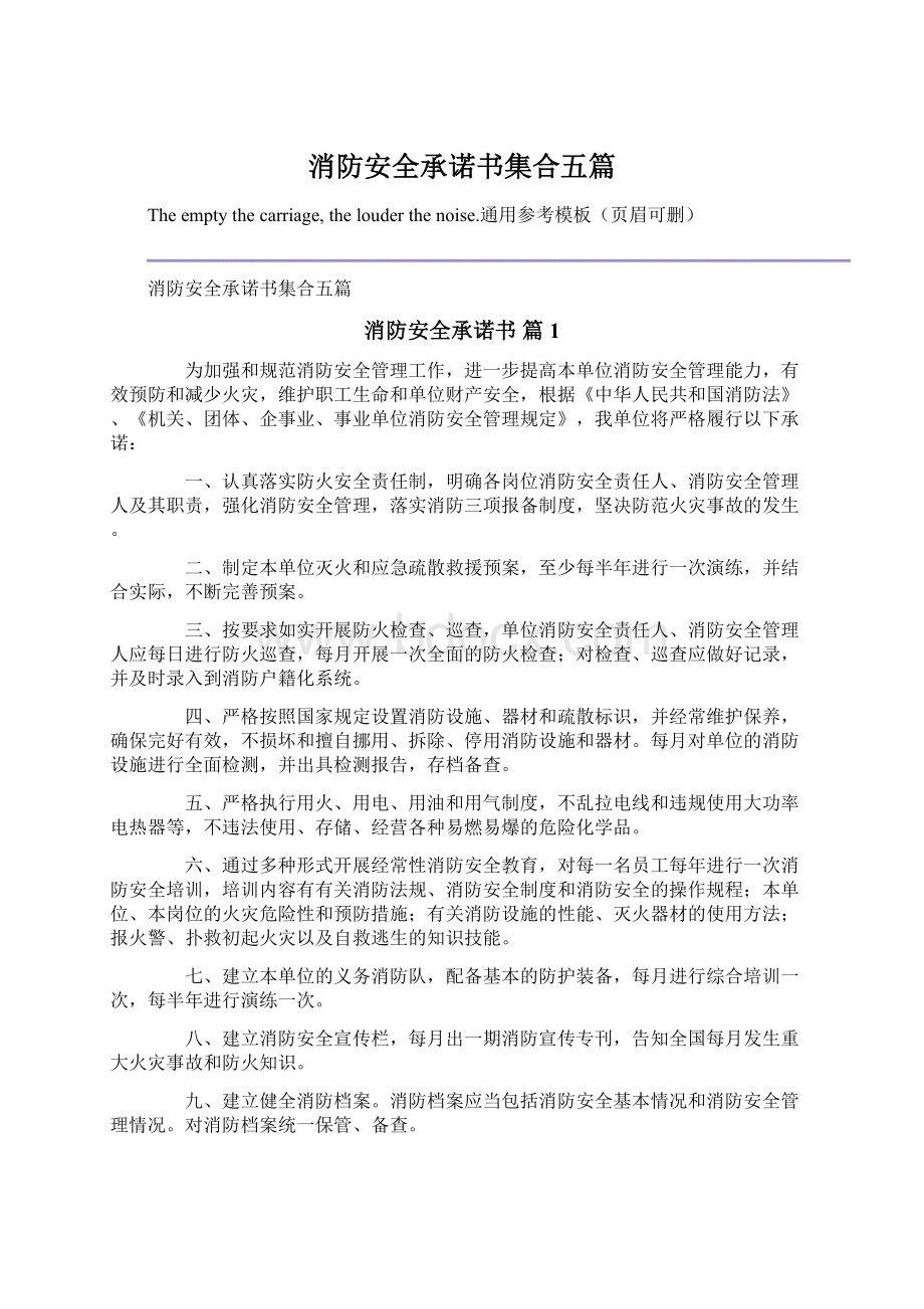 消防安全承诺书集合五篇.docx_第1页