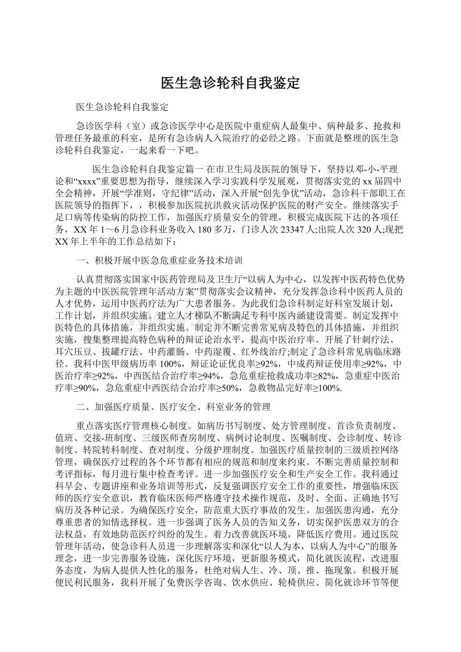 医生急诊轮科自我鉴定Word文档格式.docx