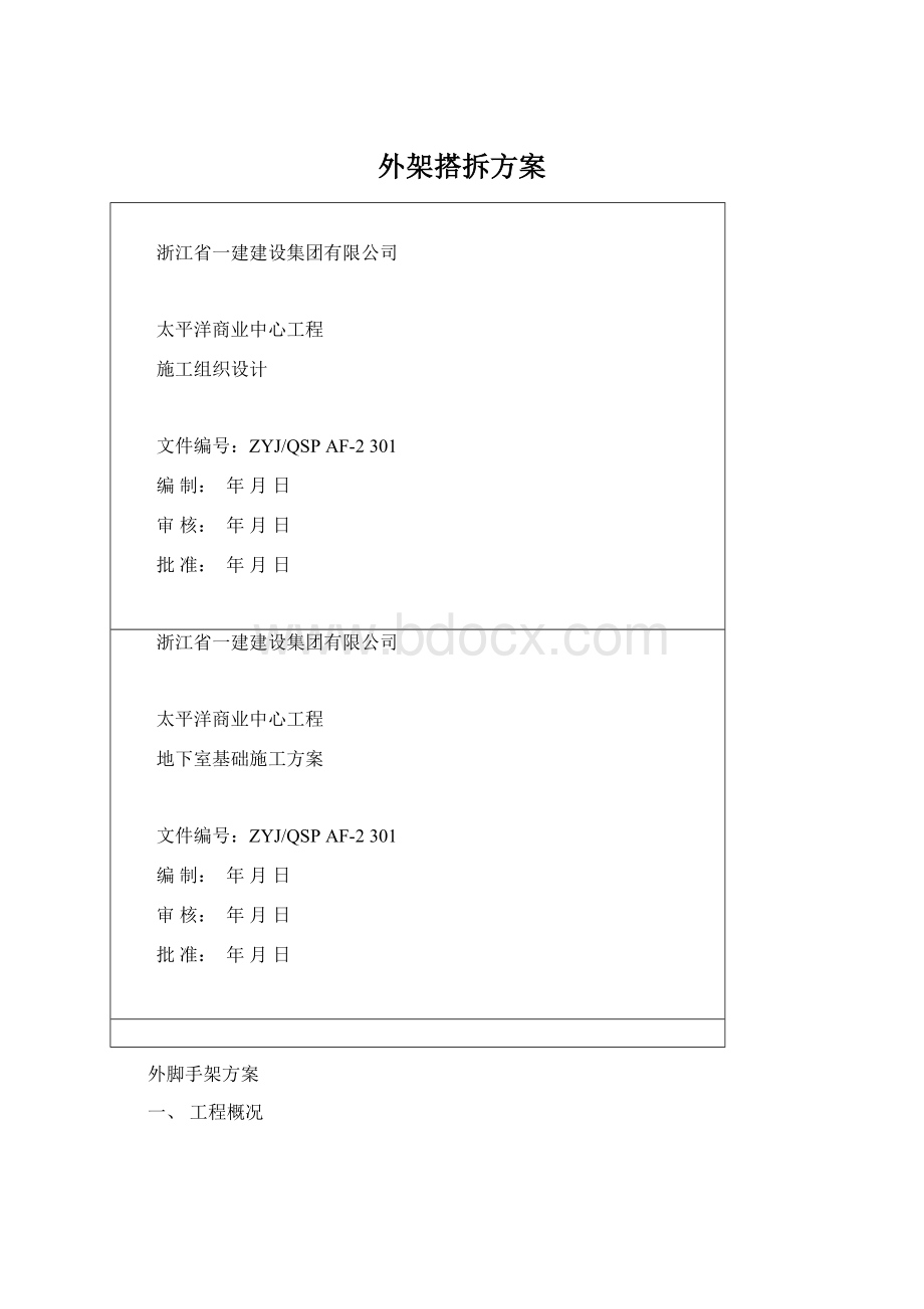 外架搭拆方案Word文档格式.docx