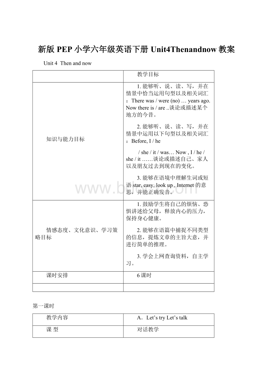 新版PEP小学六年级英语下册Unit4Thenandnow教案.docx_第1页