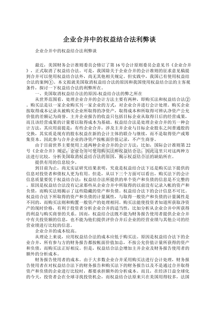 企业合并中的权益结合法利弊谈.docx_第1页