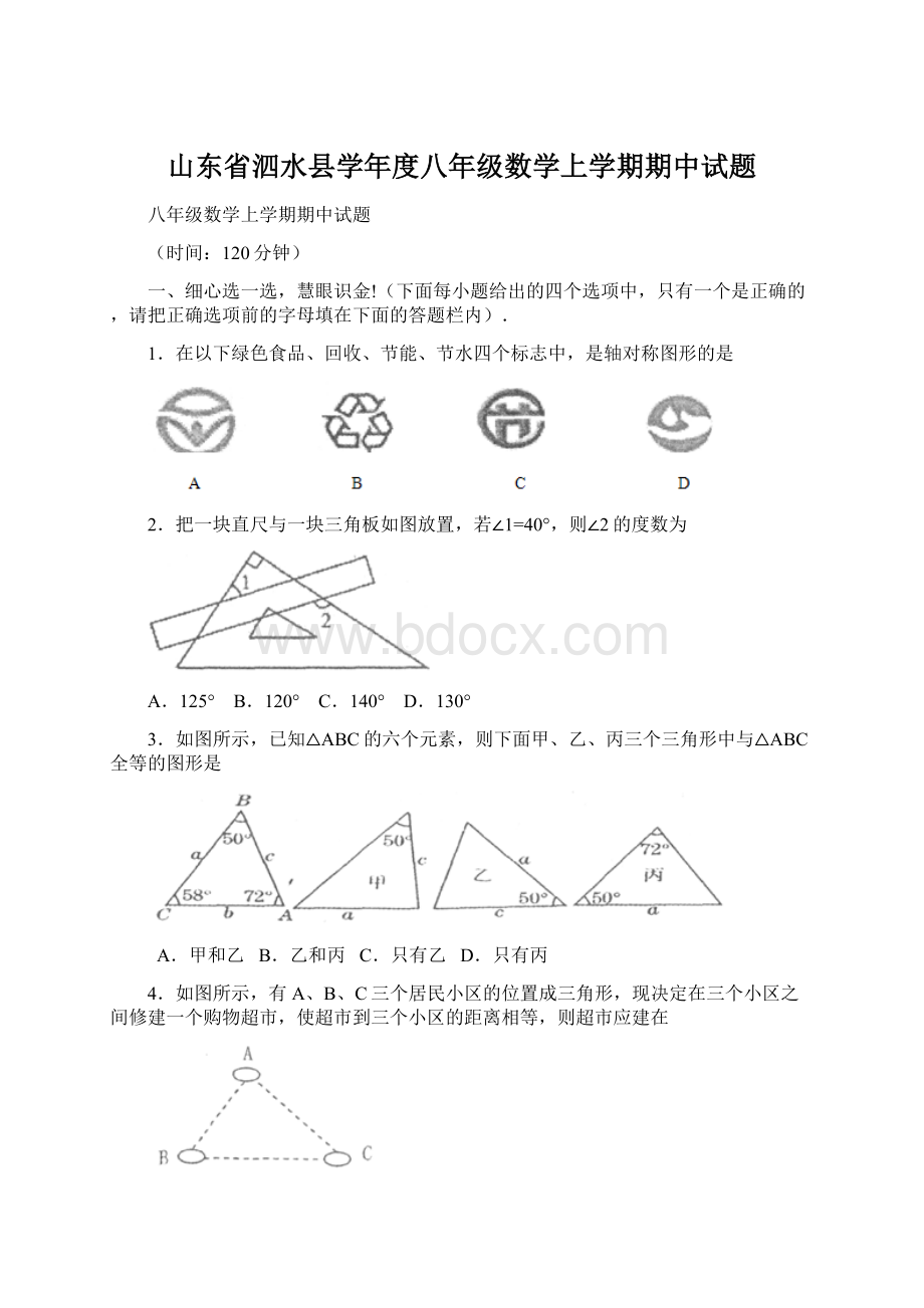 山东省泗水县学年度八年级数学上学期期中试题.docx_第1页