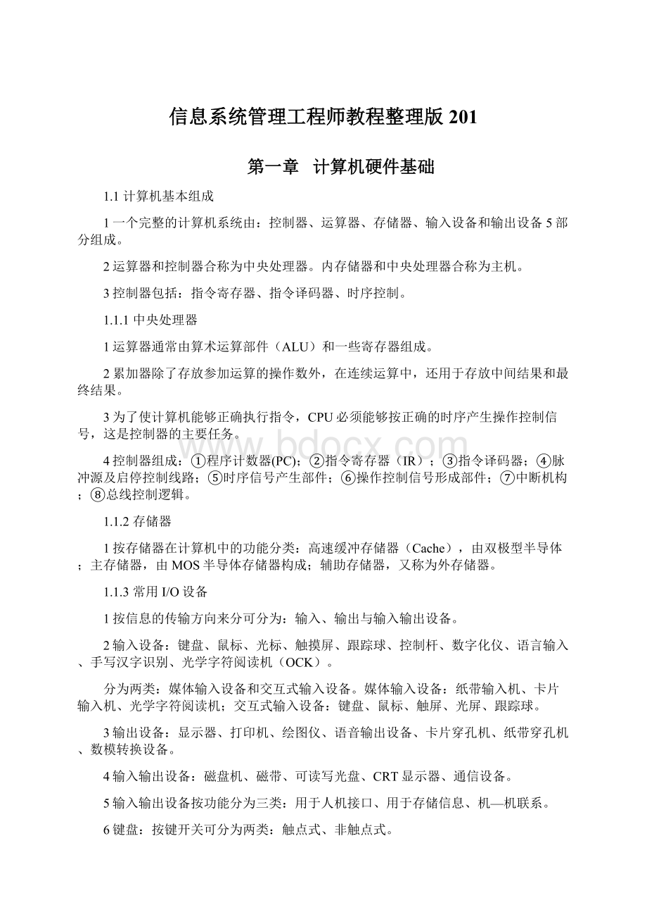 信息系统管理工程师教程整理版201Word文件下载.docx