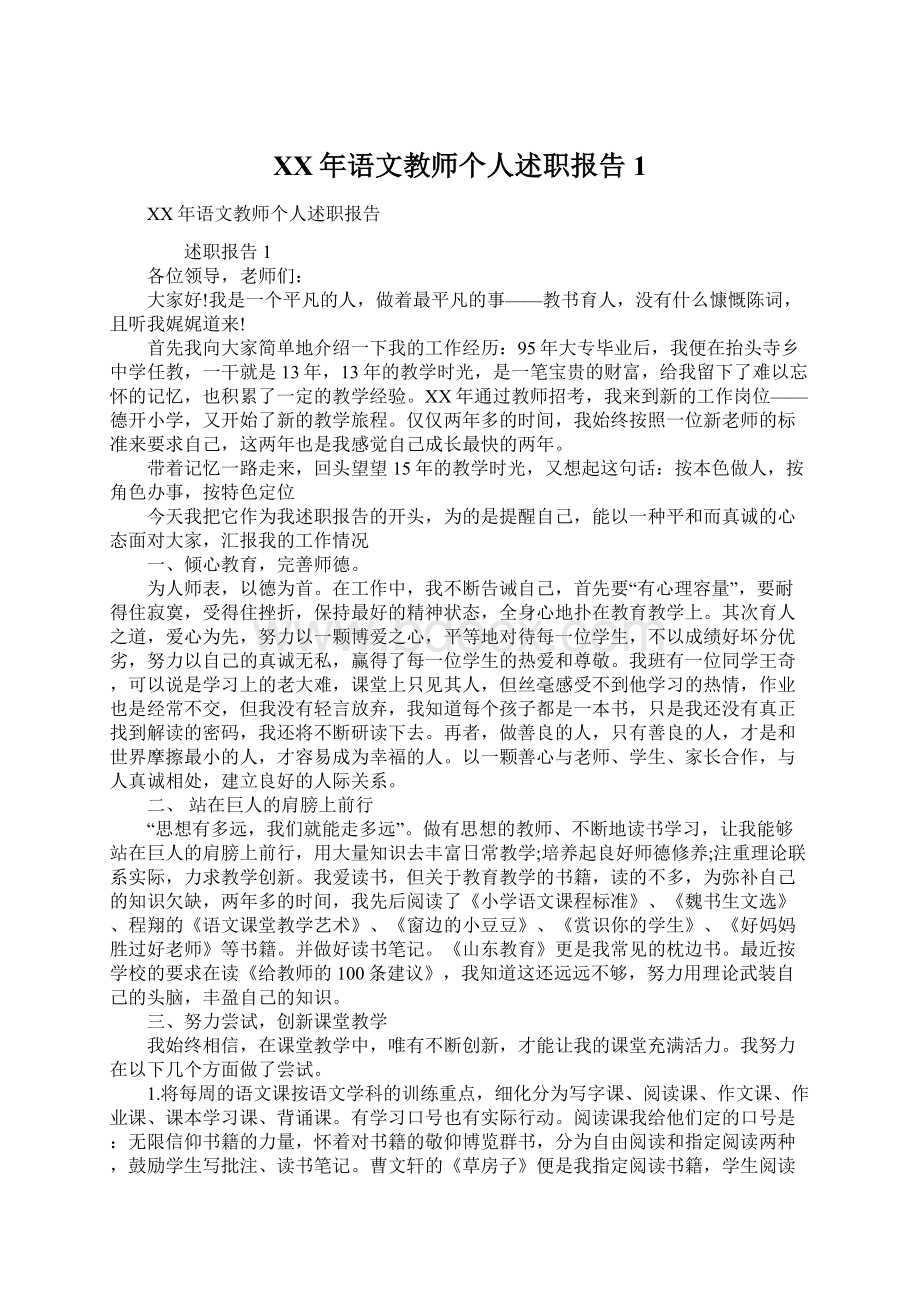 XX年语文教师个人述职报告1.docx