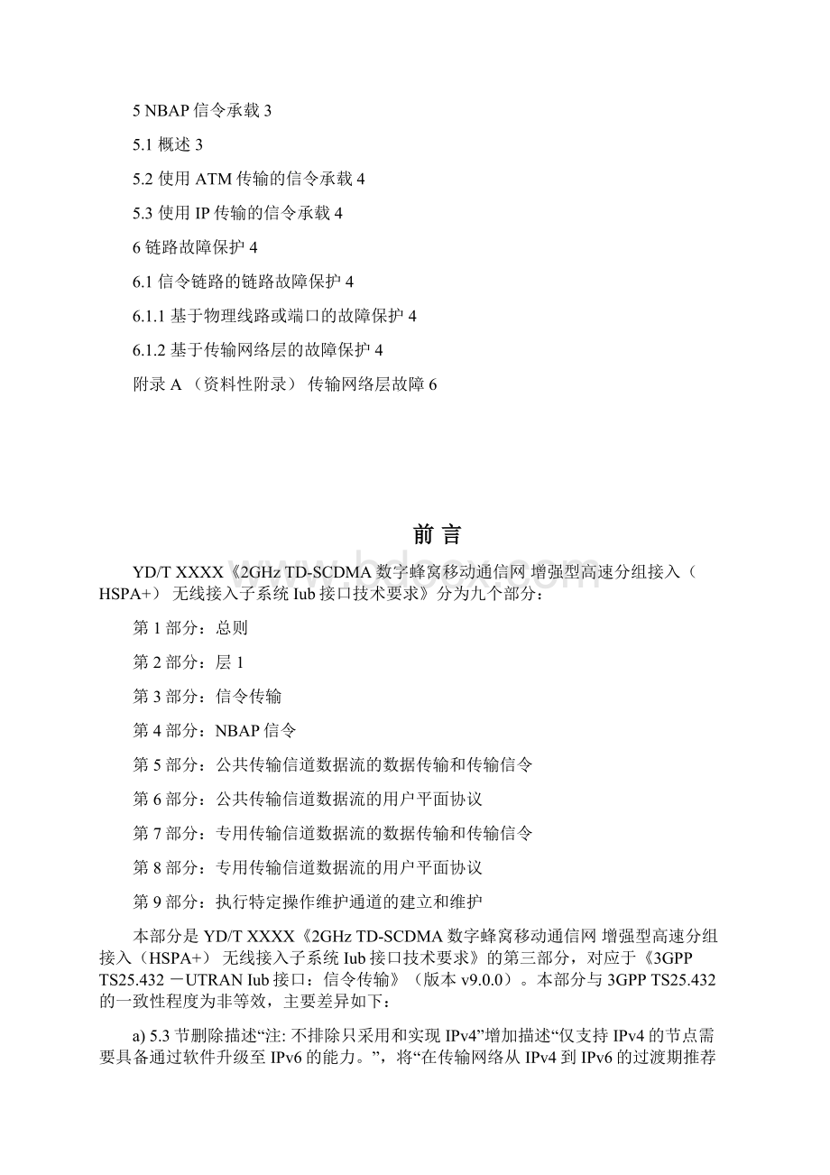 HSPA+无线接入子系统 Iub接口技术要求3信令传输.docx_第2页