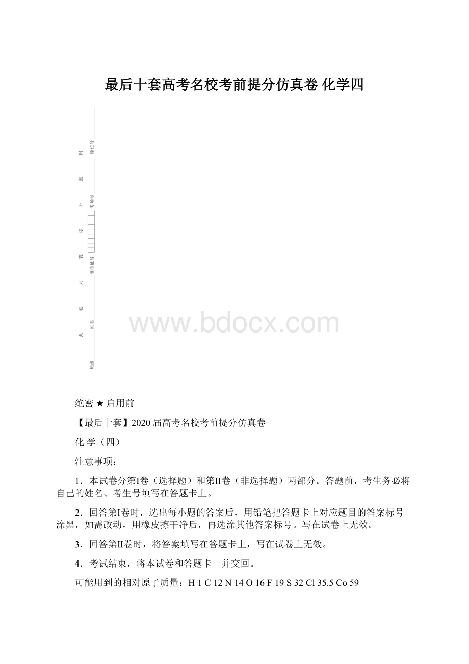 最后十套高考名校考前提分仿真卷 化学四.docx_第1页