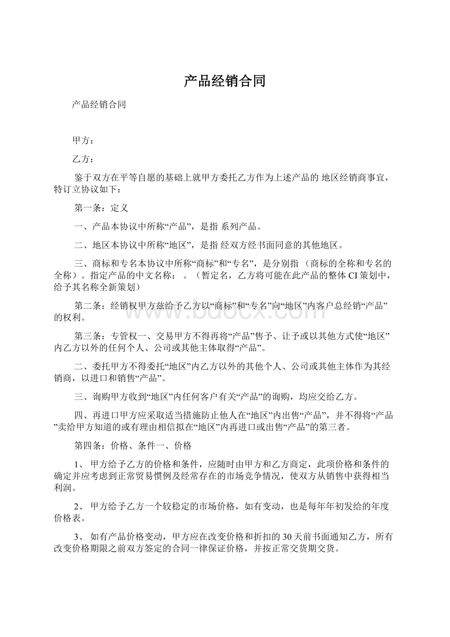 产品经销合同Word格式文档下载.docx