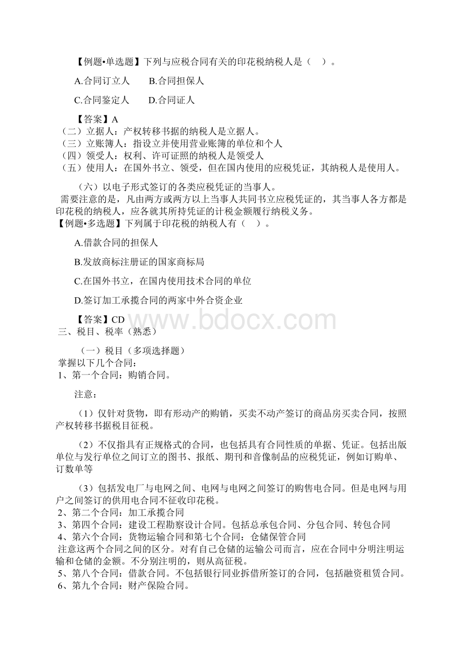 精编印花税与契税财务会计管理知识分析.docx_第2页