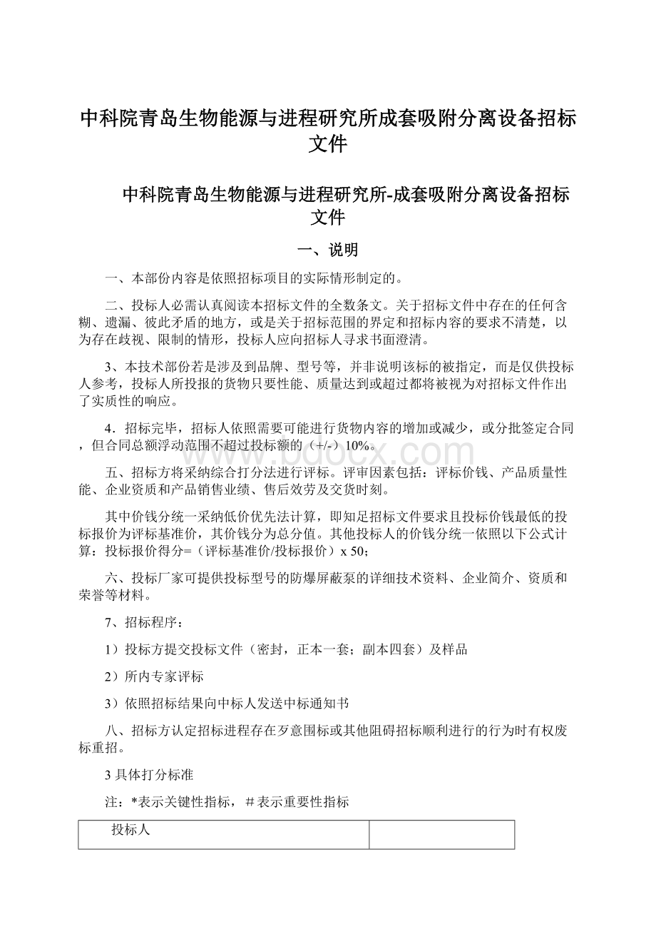 中科院青岛生物能源与进程研究所成套吸附分离设备招标文件.docx_第1页