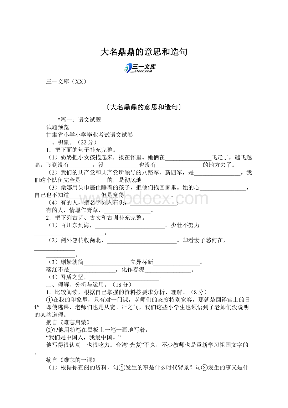 大名鼎鼎的意思和造句Word文件下载.docx